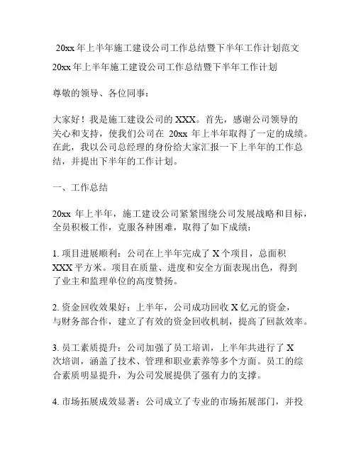 20xx年上半年施工建设公司工作总结暨下半年工作计划范文