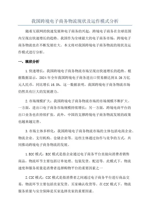我国跨境电子商务物流现状及运作模式分析