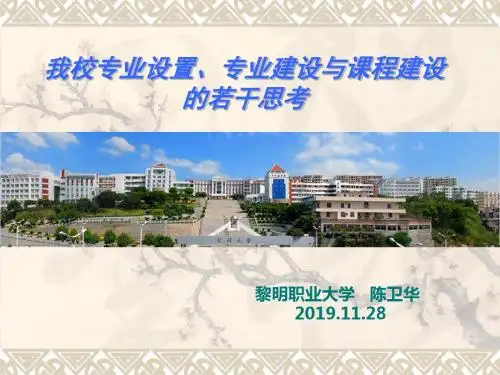 我校专业设置专业建设与课程建设的若干思考