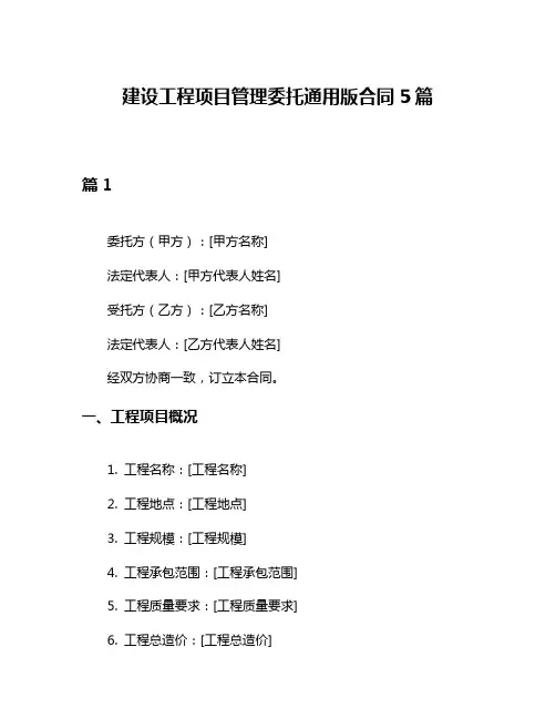 建设工程项目管理委托通用版合同5篇