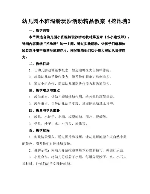 幼儿园小班混龄玩沙活动精品教案《挖池塘》