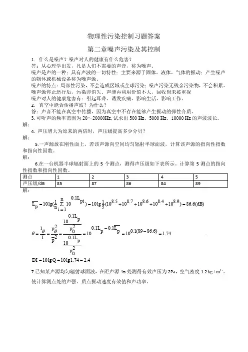 (完整word版)物理性污染控制各章节习题答案
