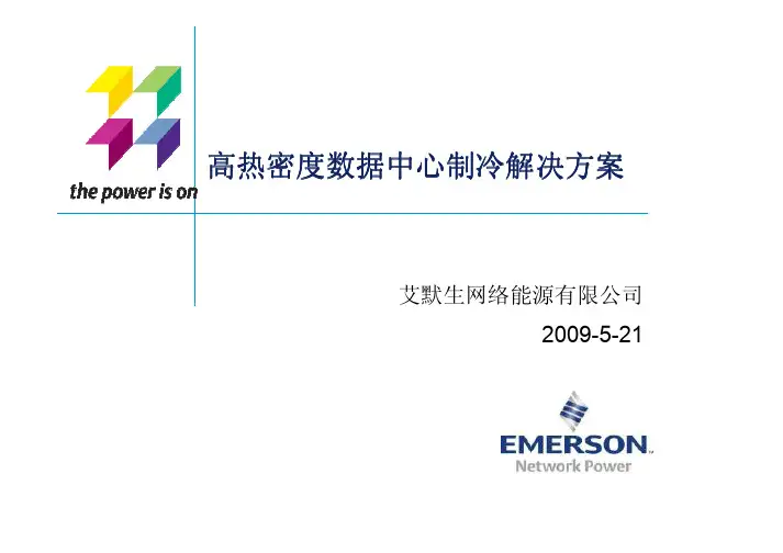 高热密度数据中心制冷解决方案