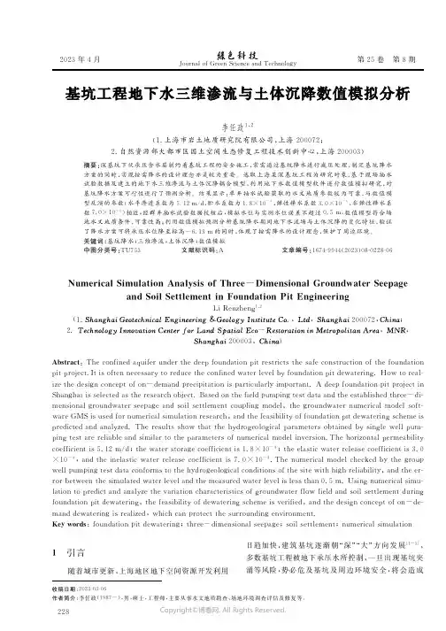 215497407_基坑工程地下水三维渗流与土体沉降数值模拟分析