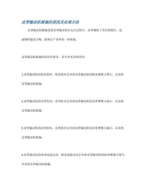皮带输送机跑偏的原因及处理方法