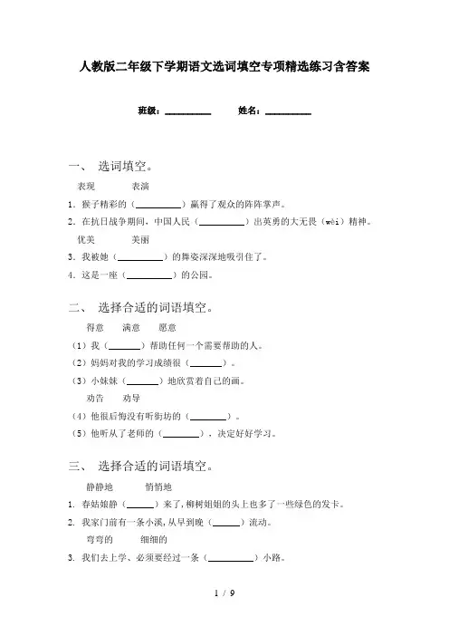 人教版二年级下学期语文选词填空专项精选练习含答案