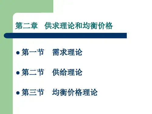 微观经济学 第二章供求理论