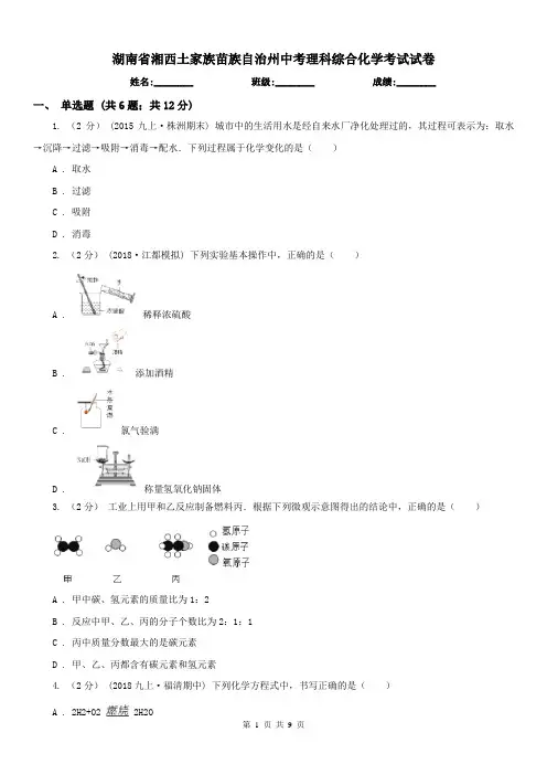 湖南省湘西土家族苗族自治州中考理科综合化学考试试卷