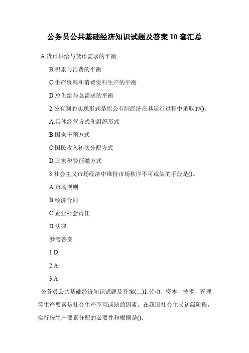 公务员公共基础经济知识试题及答案10套汇总.doc