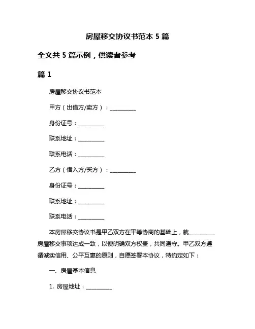 房屋移交协议书范本5篇