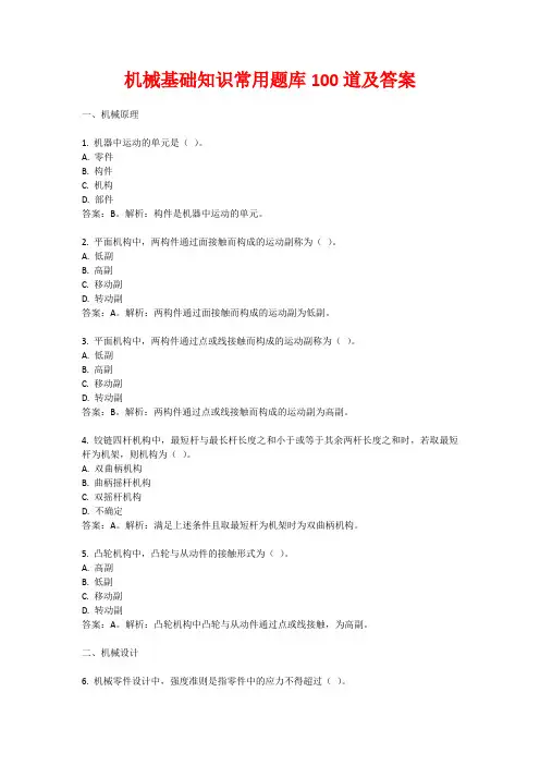 机械基础知识常用题库100道及答案