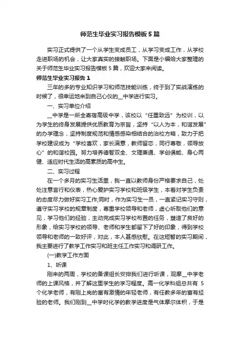 师范生毕业实习报告模板5篇