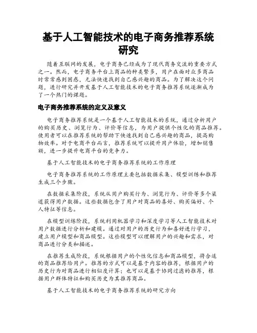 基于人工智能技术的电子商务推荐系统研究