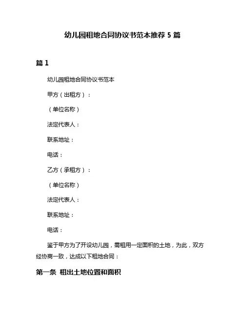 幼儿园租地合同协议书范本推荐5篇