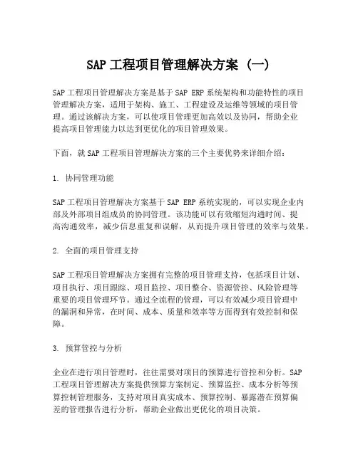 SAP工程项目管理解决方案 (一)