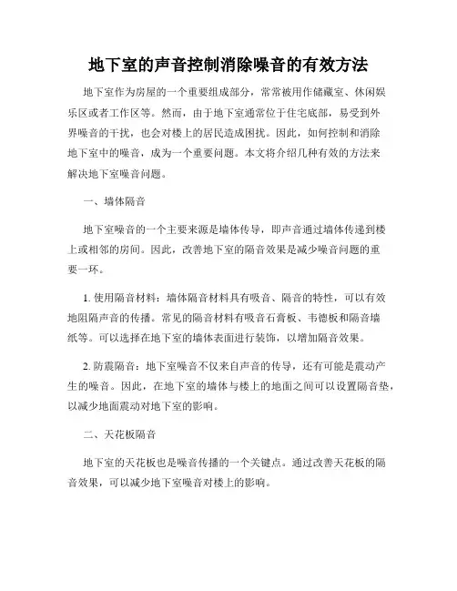 地下室的声音控制消除噪音的有效方法