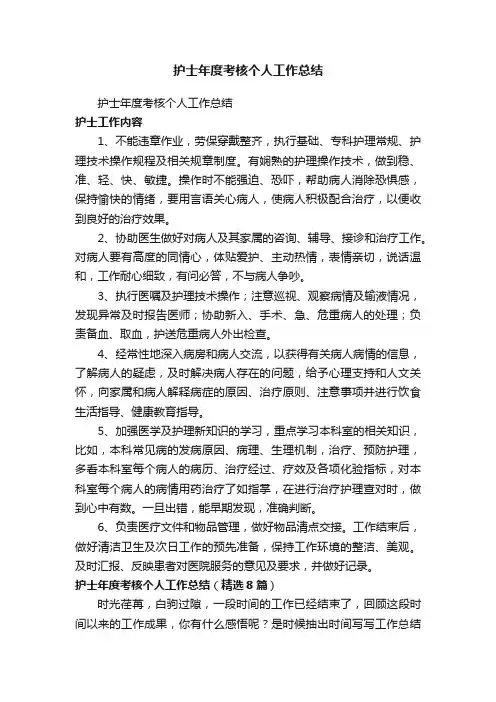 护士年度考核个人工作总结（精选8篇）