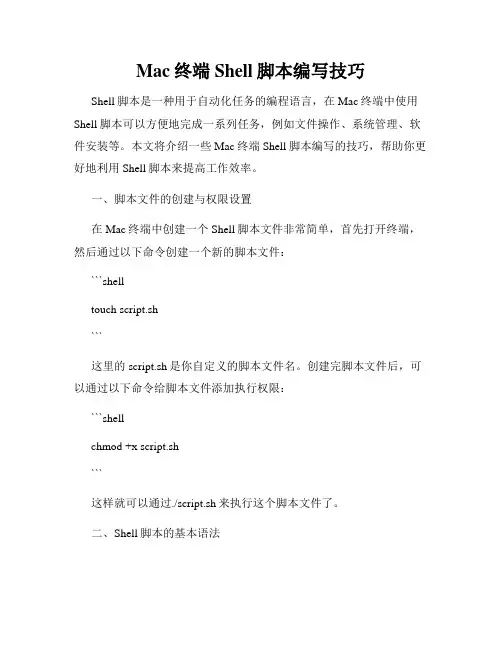 Mac终端Shell脚本编写技巧