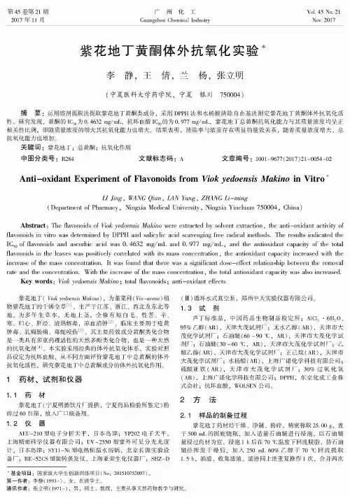 紫花地丁黄酮体外抗氧化实验