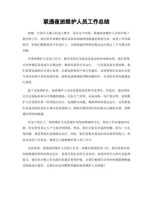 联通夜班维护人员工作总结