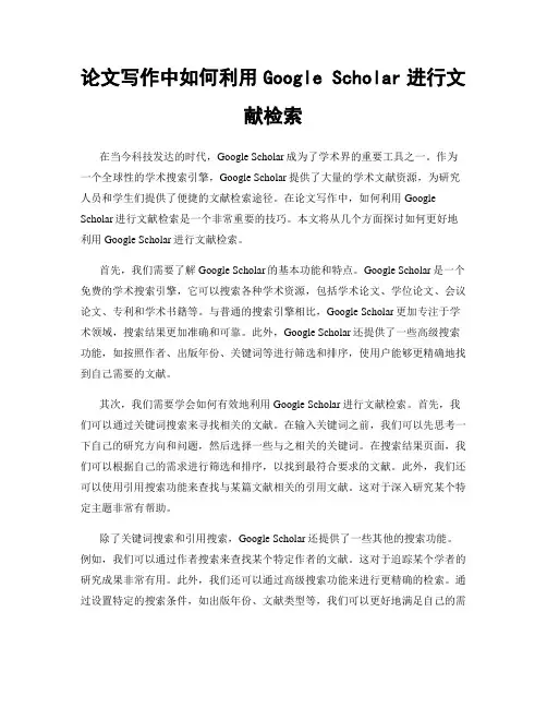 论文写作中如何利用Google Scholar进行文献检索