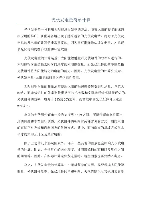 光伏发电量简单计算