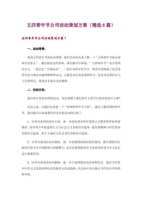 五四青年节公司活动策划方案(精选6篇)