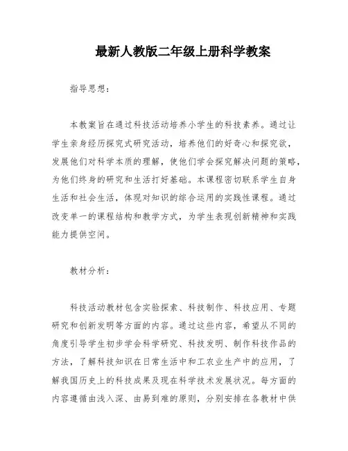 最新人教版二年级上册科学教案