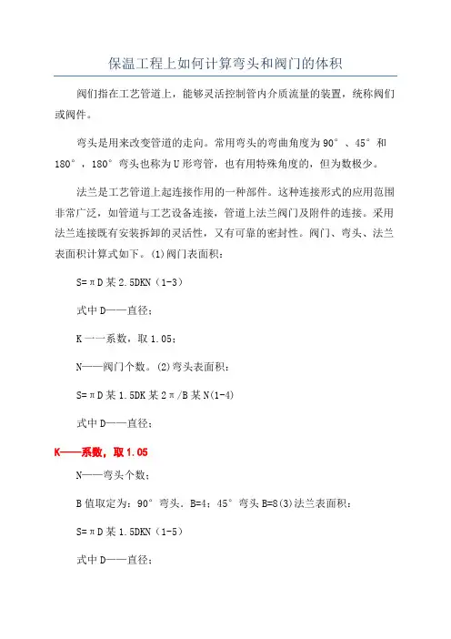 保温工程上如何计算弯头和阀门的体积