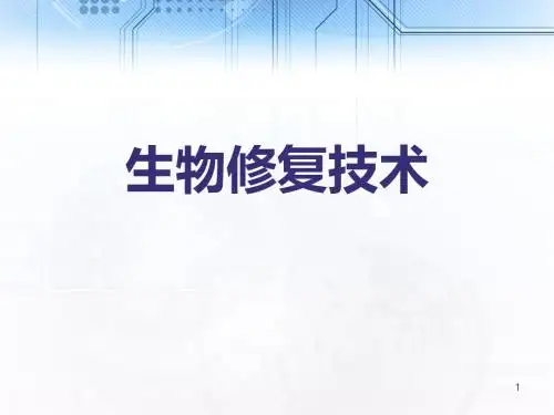 生物修复技术