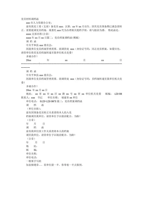 党员档案调档函抬头