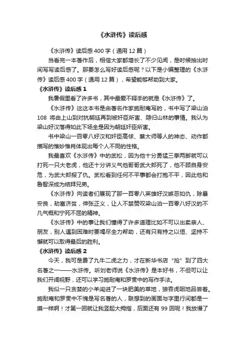 《水浒传》读后感400字（通用12篇）