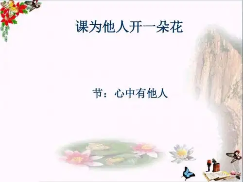 心中有他人ppt优秀课件13