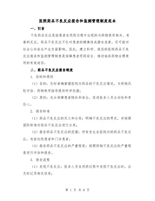 医院药品不良反应报告和监测管理制度范本（3篇）