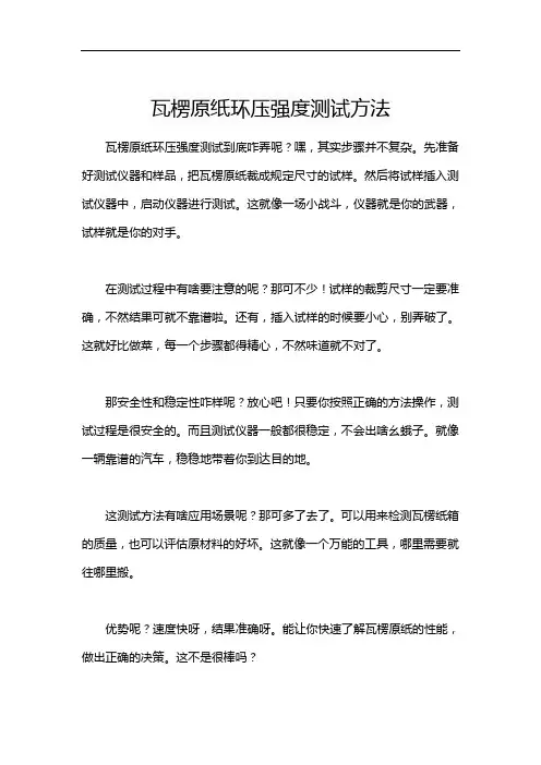 瓦楞原纸环压强度测试方法