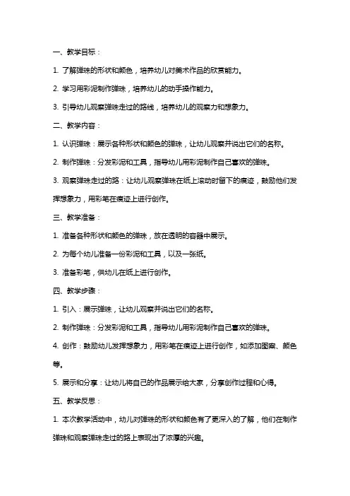 (课件)-小班美术教案及教学反思《弹珠走过的路》