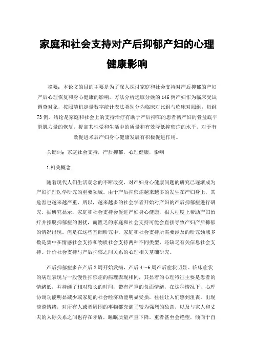 家庭和社会支持对产后抑郁产妇的心理健康影响