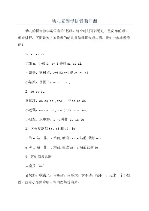 幼儿复韵母拼音顺口溜