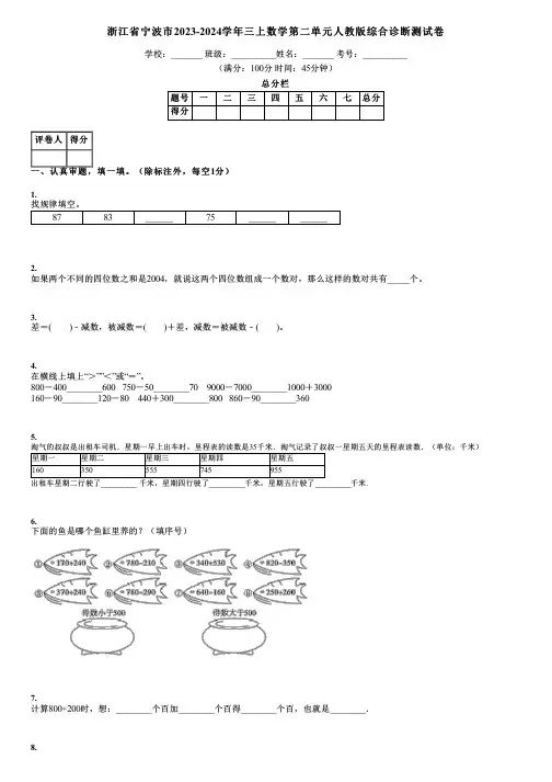 浙江省宁波市2023-2024学年三上数学第二单元人教版综合诊断测试卷