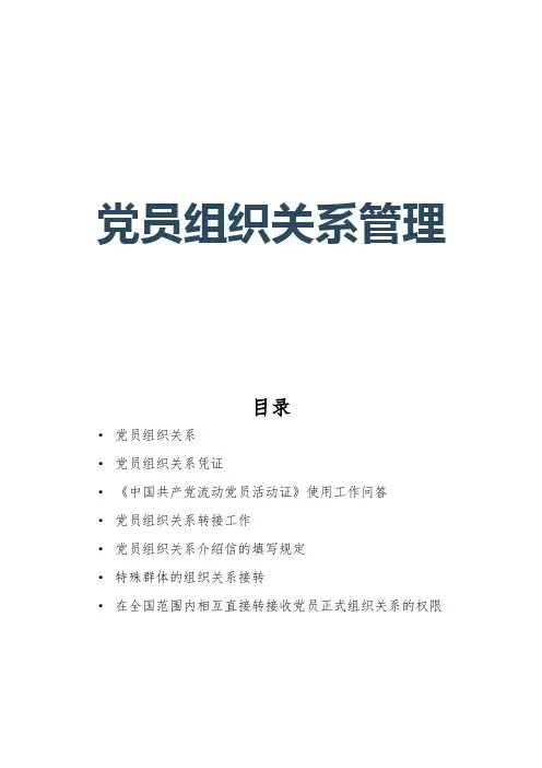 党员组织关系管理大全