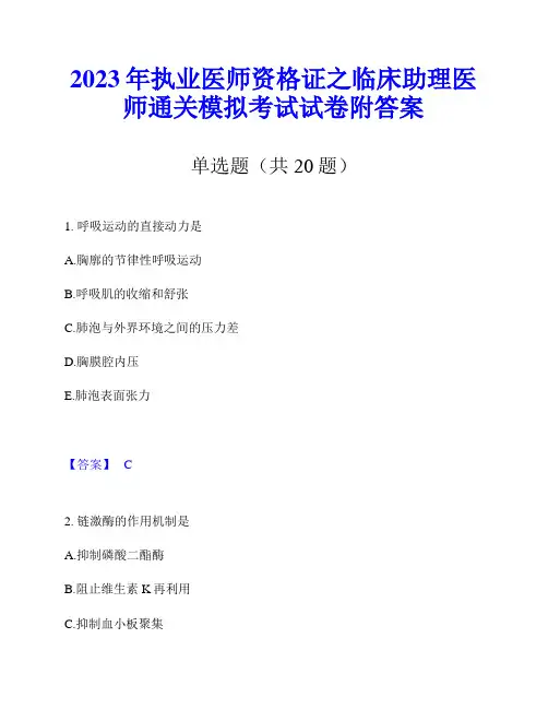 2023年执业医师资格证之临床助理医师通关模拟考试试卷附答案