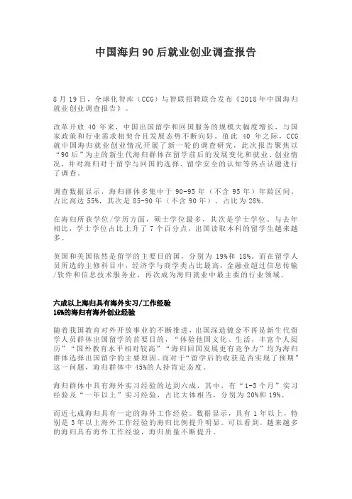 中国海归90后就业创业调查报告