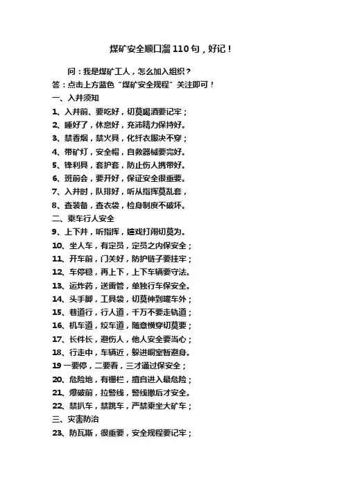 煤矿安全顺口溜110句，好记！