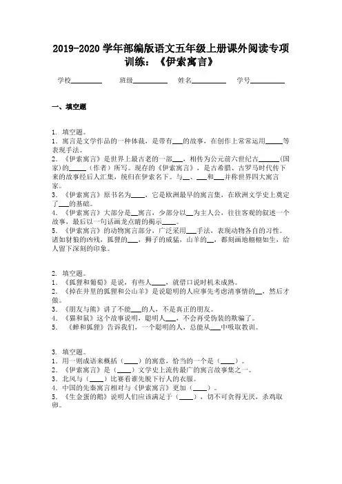 2019-2020学年部编版语文五年级上册课外阅读专项训练：《伊索寓言》