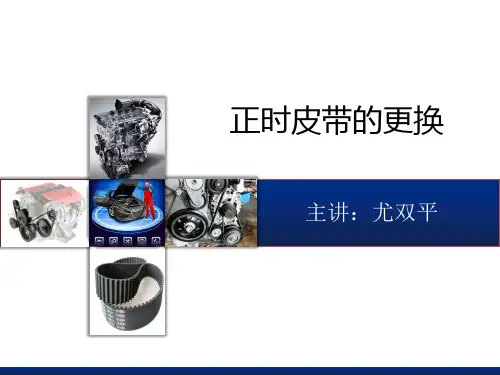 正时皮带的更换