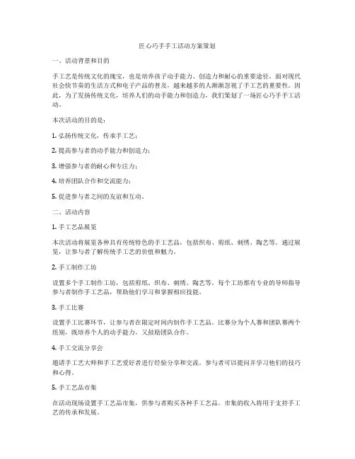 匠心巧手手工活动方案策划