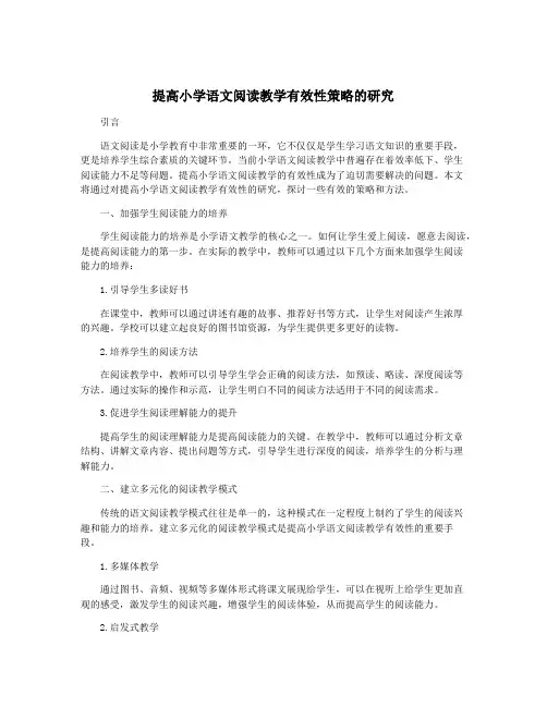 提高小学语文阅读教学有效性策略的研究