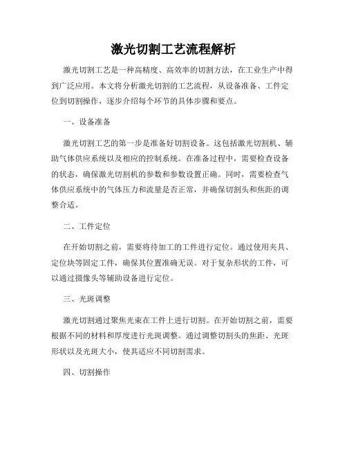 激光切割工艺流程解析