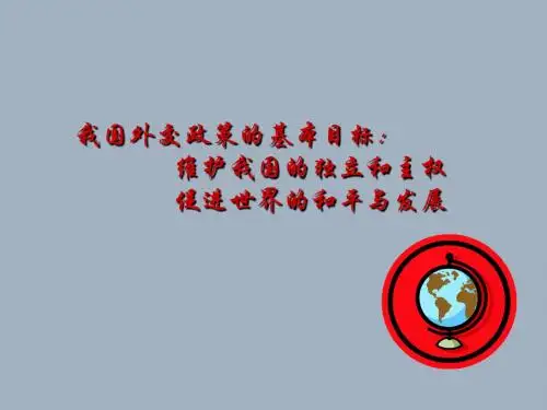 高中政治我国的外交政策的基本目标 维护我国的独立和主权促进世界的和平与发展 人教版必修2
