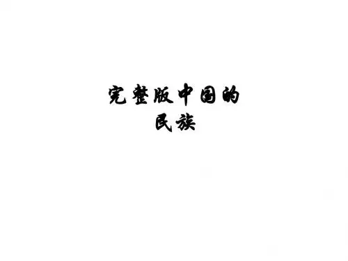 完整版中国的民族PPT课件